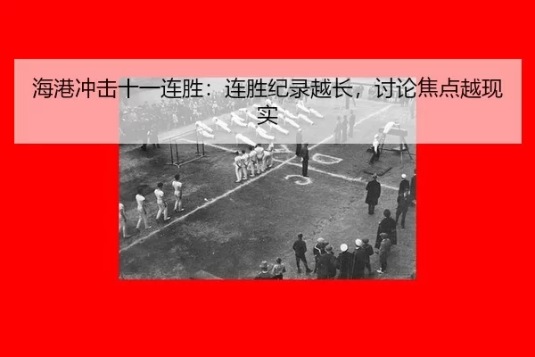 hai-gang-chong-ji-shi-yi-lian-sheng-lian-sheng-ji-lu-yue-zhang-tao-lun-jiao-dian-yue-xian-shi-2-979.jpg