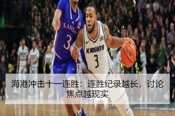 海港冲击十一连胜：连胜纪录越长，讨论焦点越现实