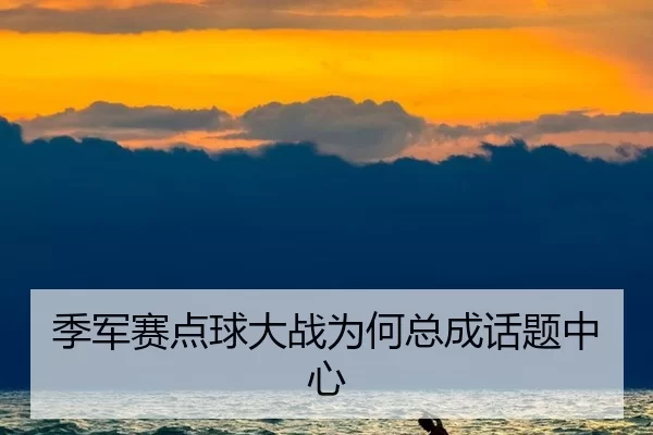 季军赛点球大战为何总成话题中心