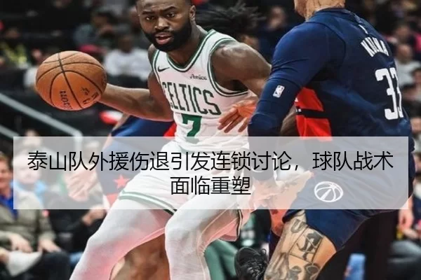 泰山队外援伤退引发连锁讨论，球队战术面临重塑